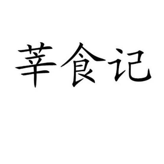 莘食记
