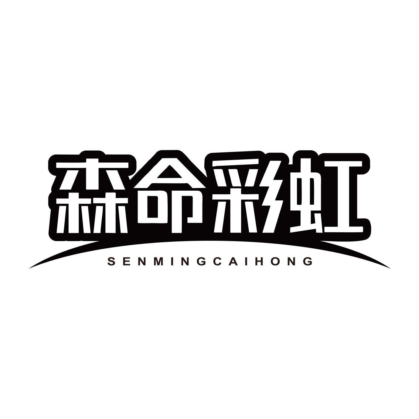 森命彩虹