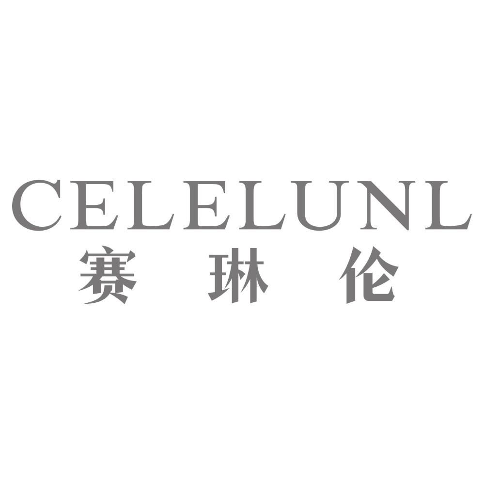 赛琳伦CELELUNL