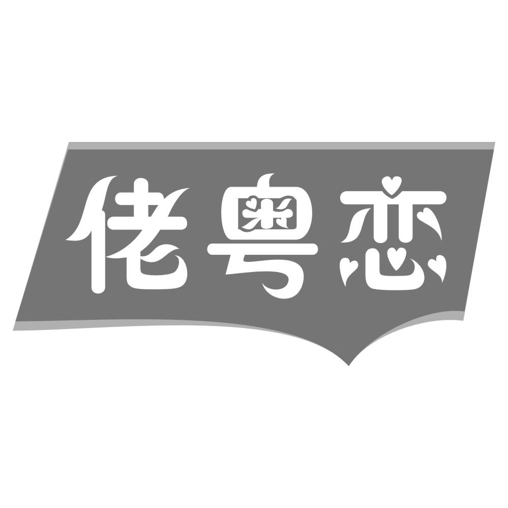 佬粤恋