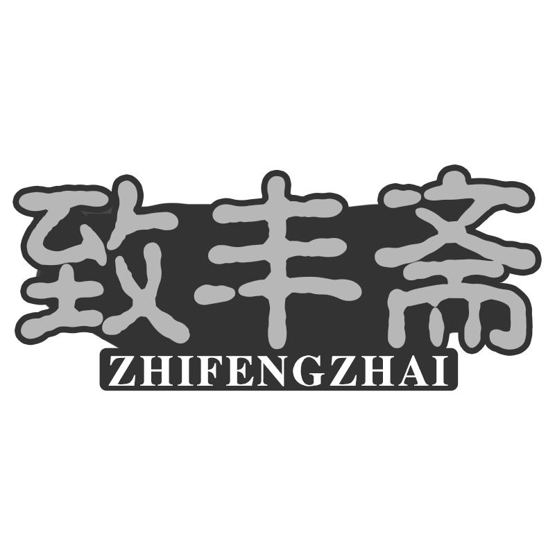 致丰斋