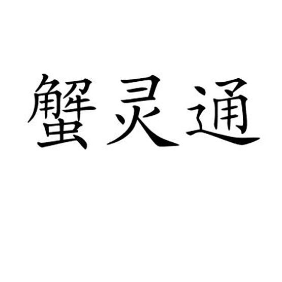 蟹灵通