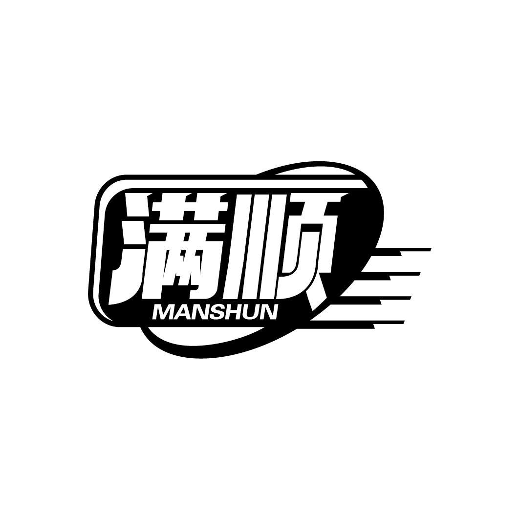 满顺