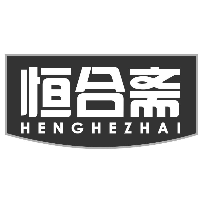 恒合斋