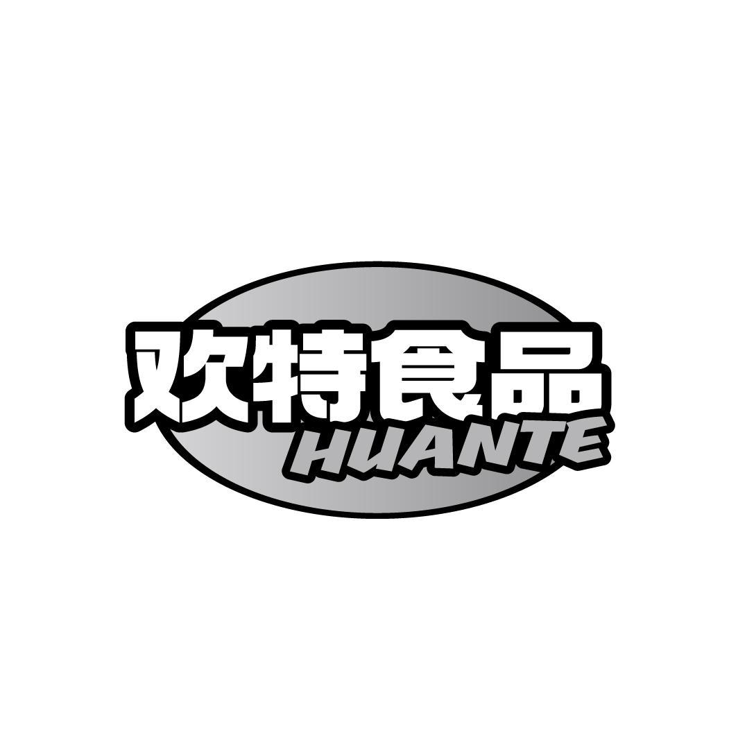 欢特食品
HUANTE