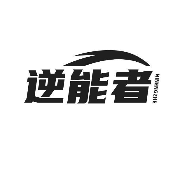 逆能者 NINENGZHE