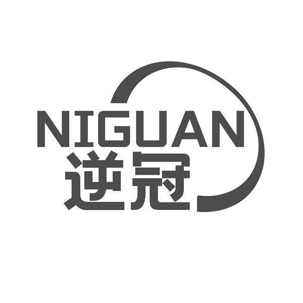  逆冠 NIGUAN