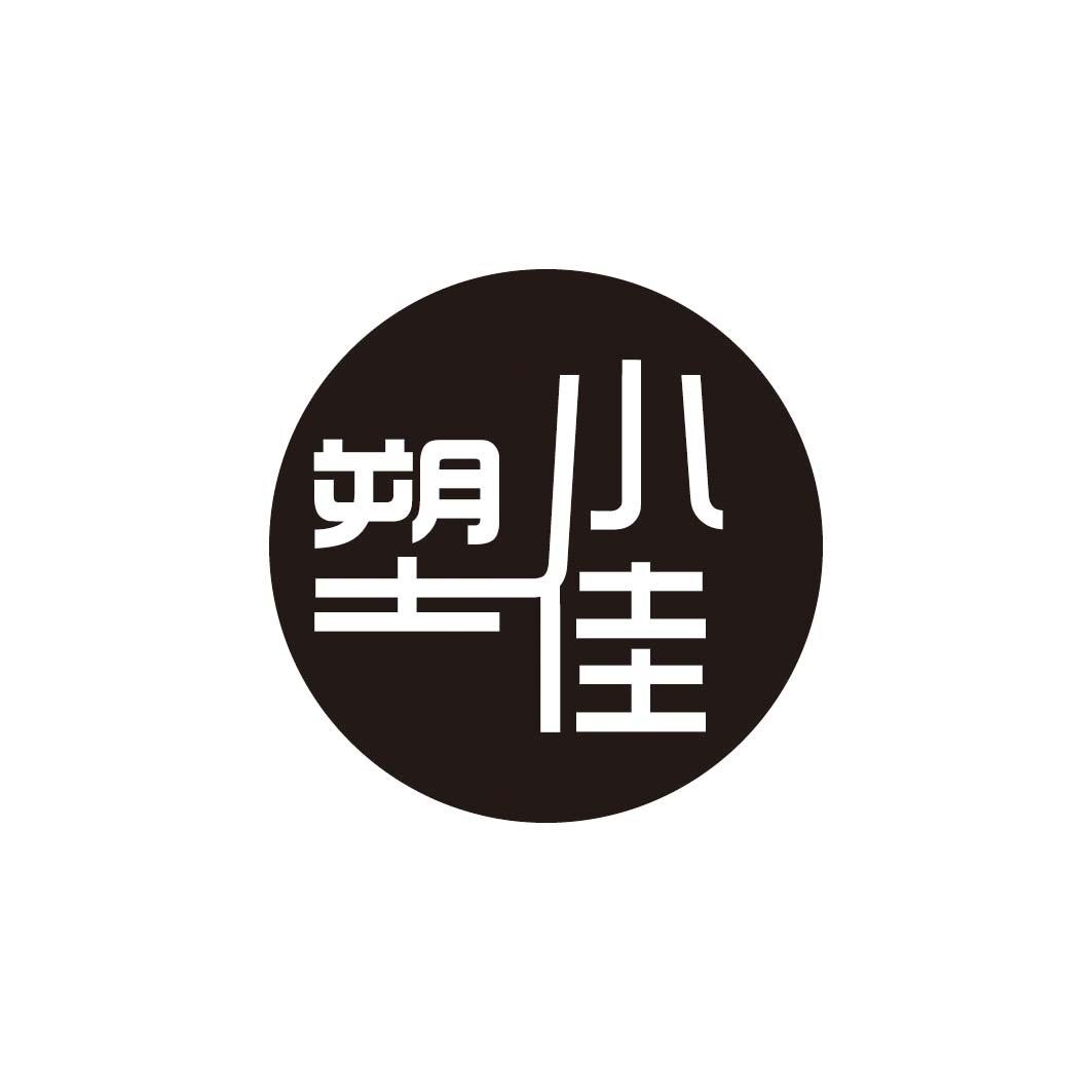 塑小佳