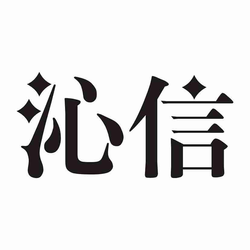 沁信