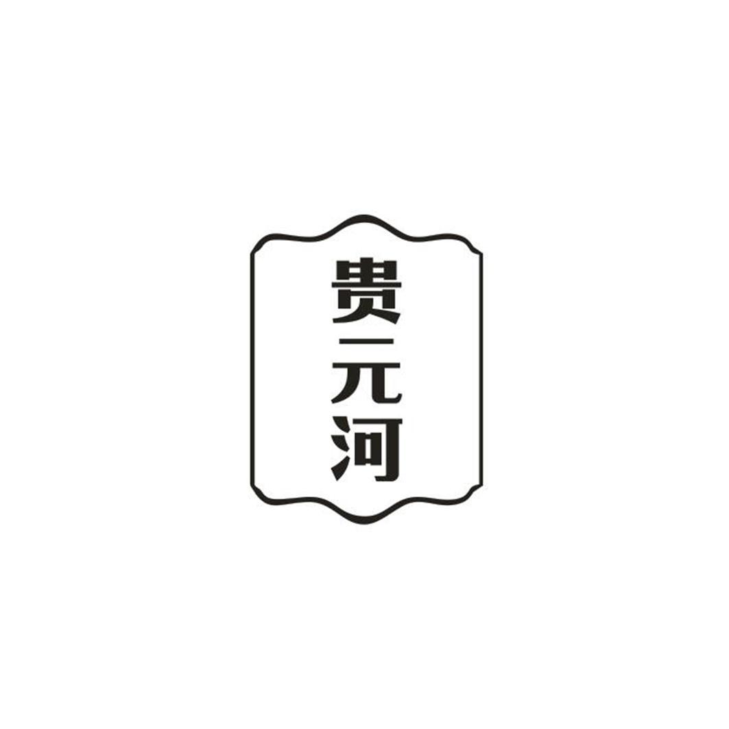 贵元河