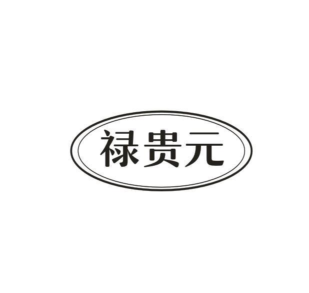 禄贵元