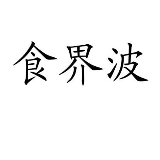 食界波