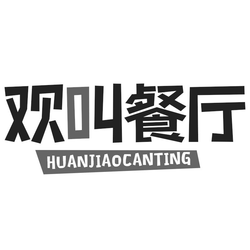 欢叫餐厅