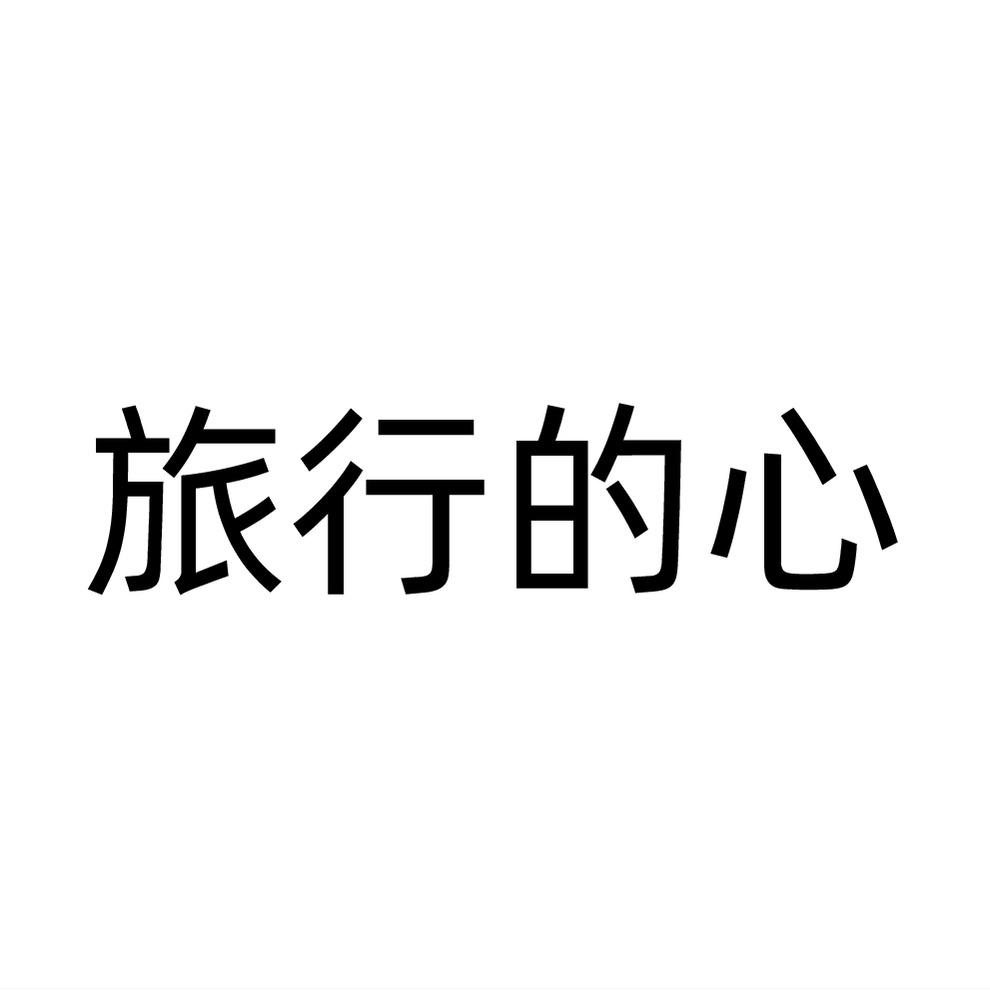 旅行的心