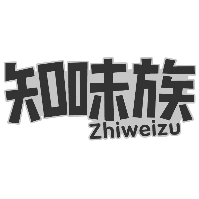 知味族