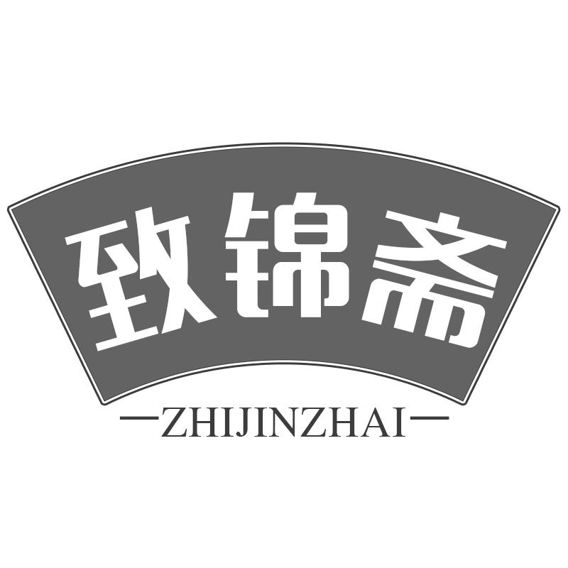 致锦斋