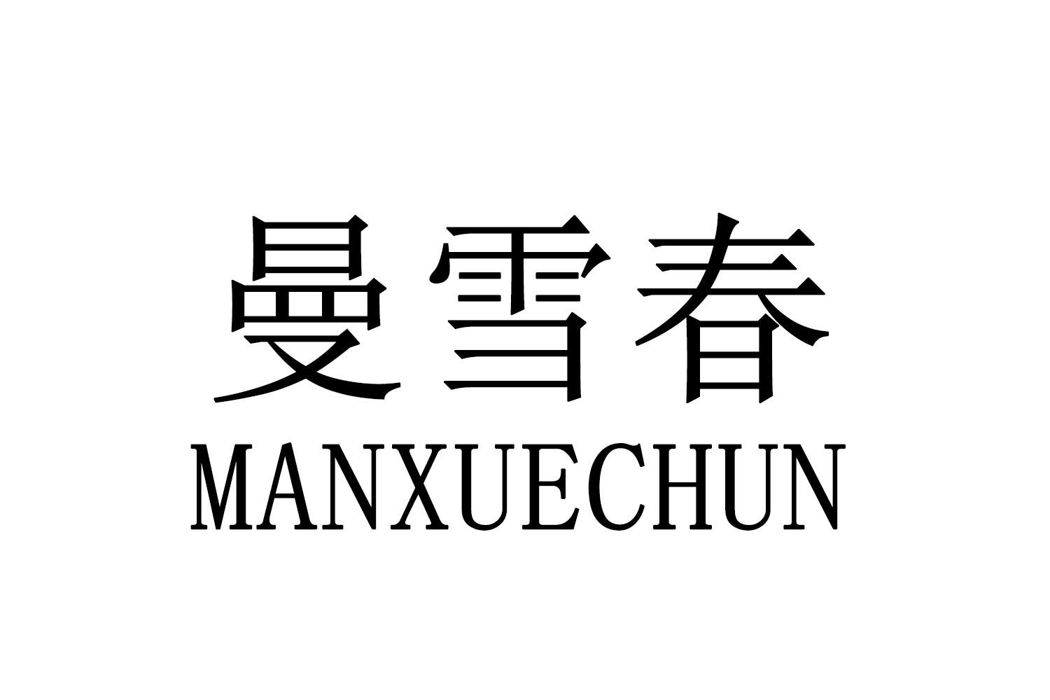 曼雪春