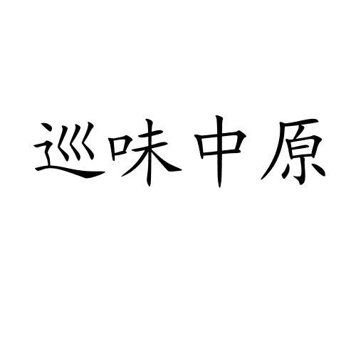 巡味中原