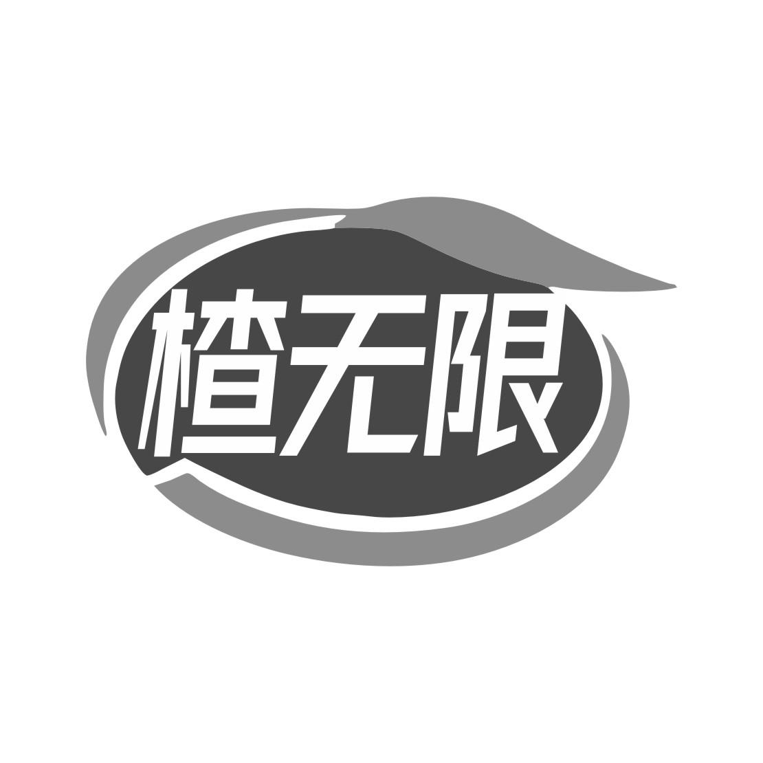 楂无限