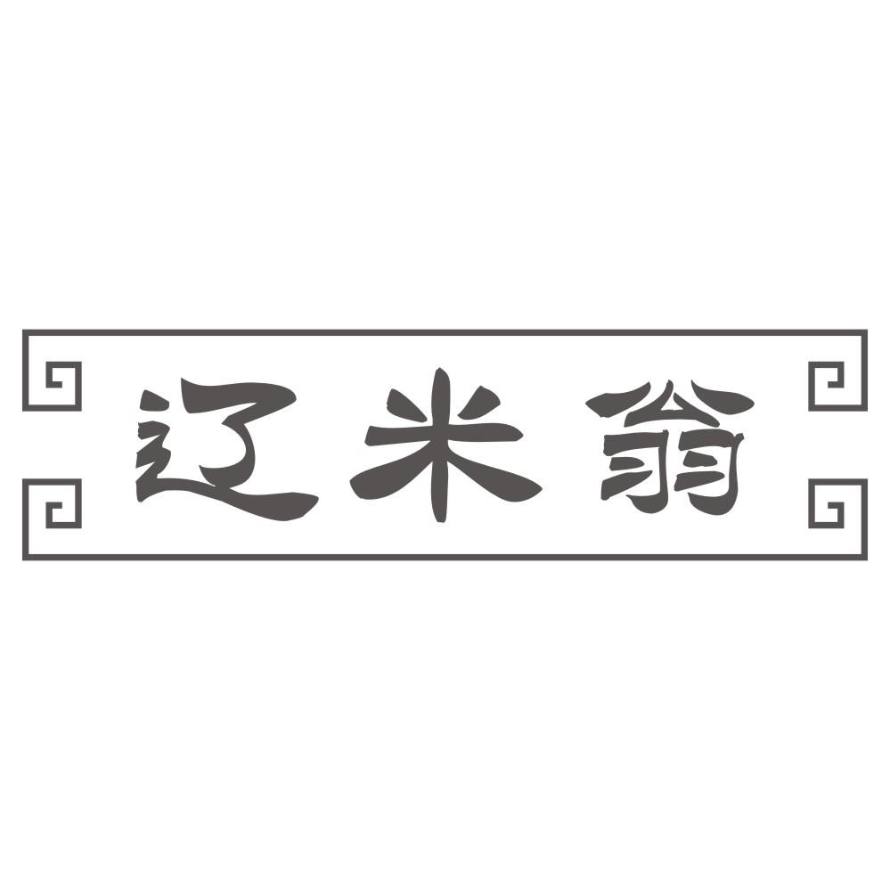 辽米翁
