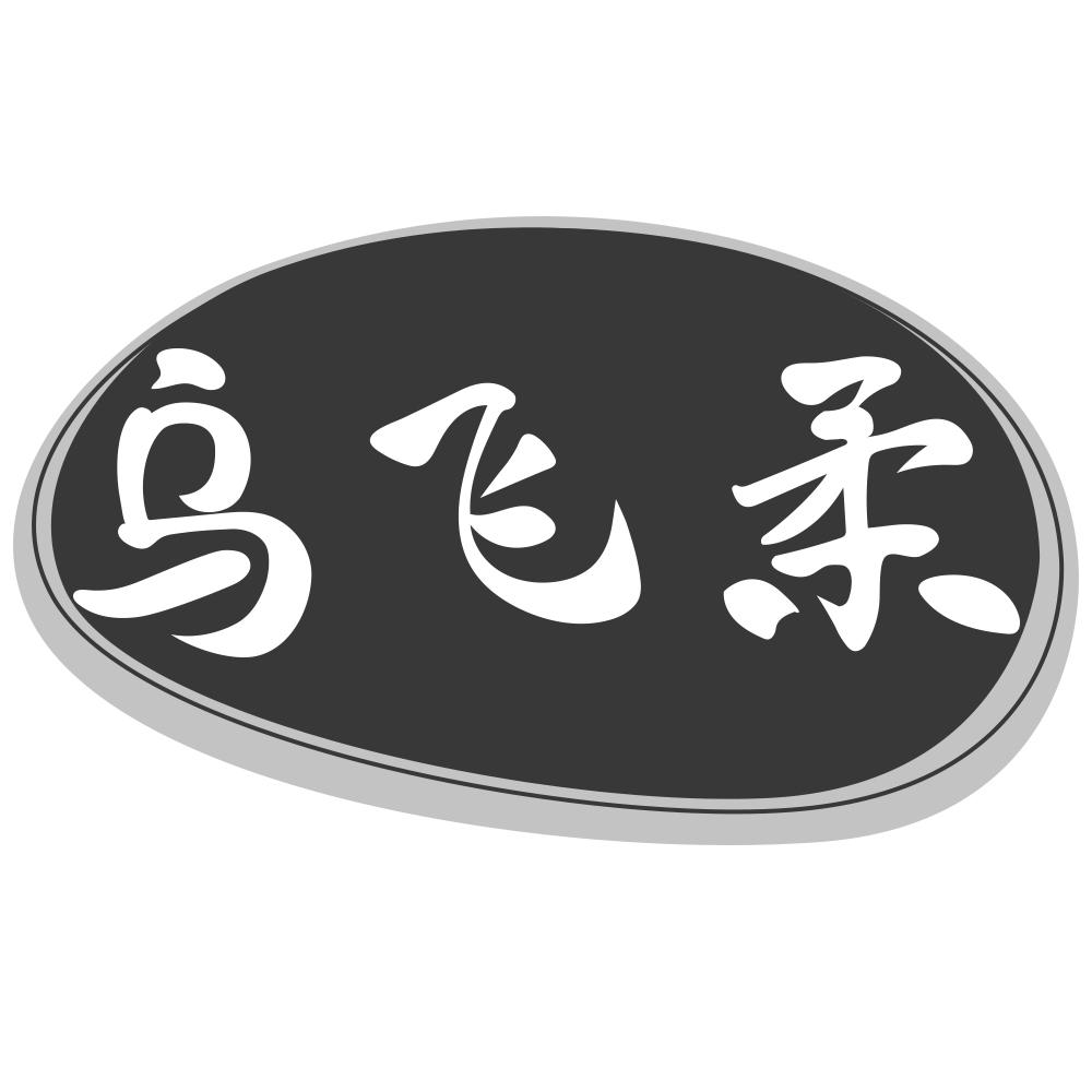 乌飞柔