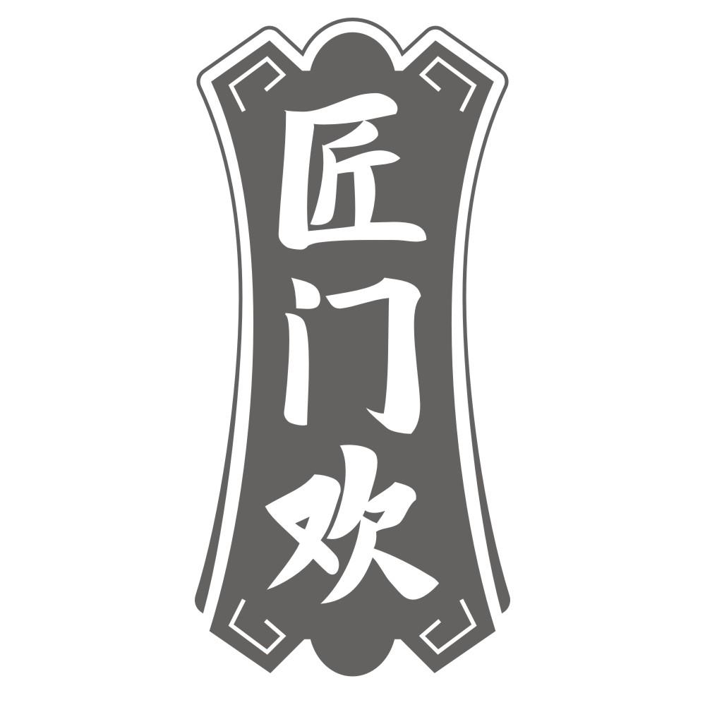 匠门欢