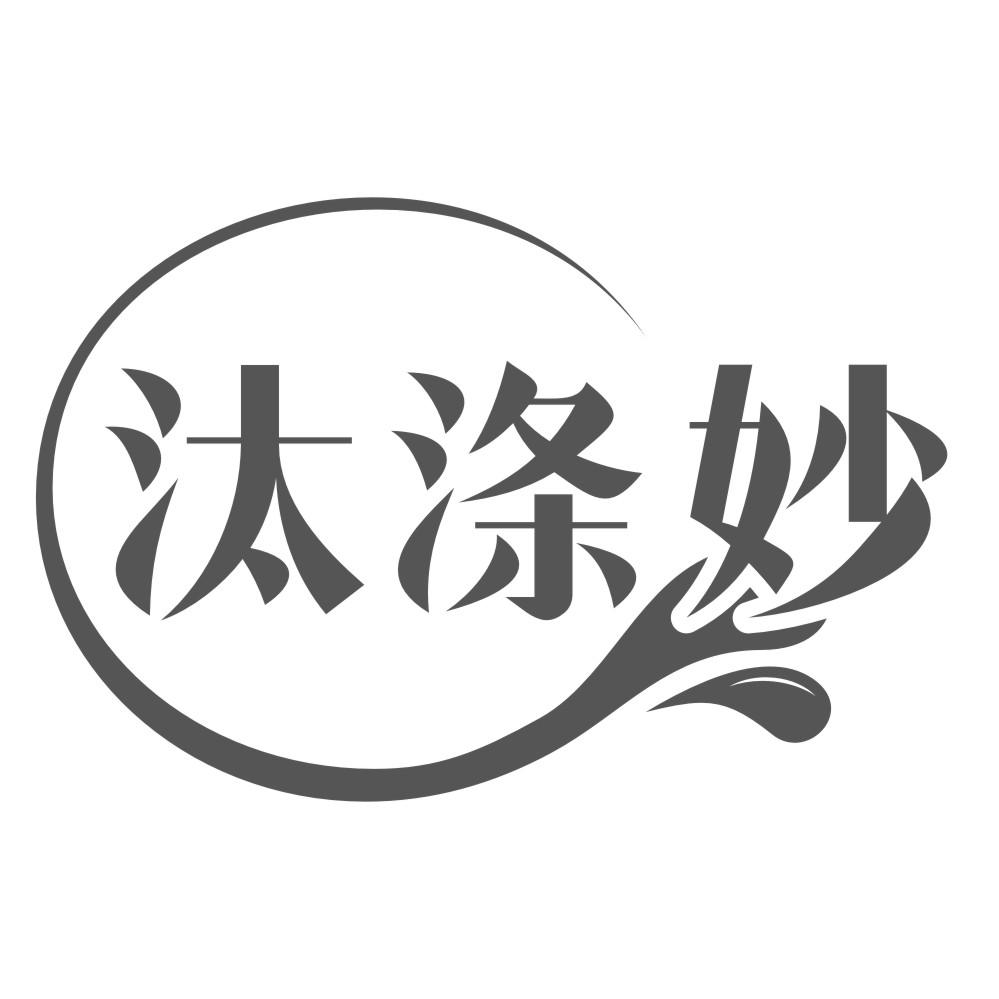 汰涤妙
