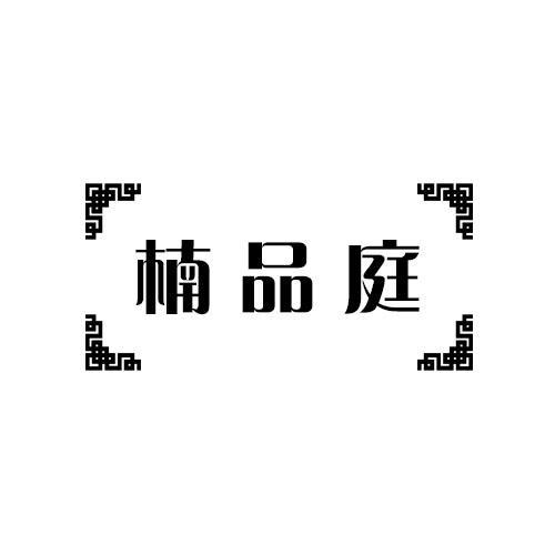 楠品庭