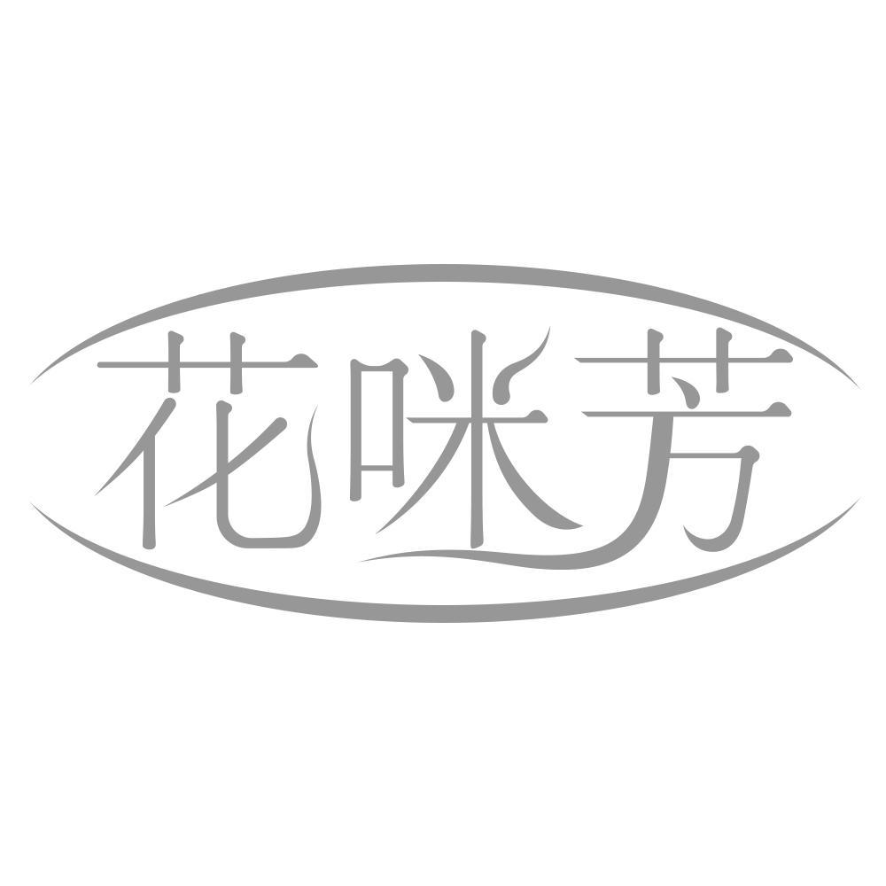 花咪芳