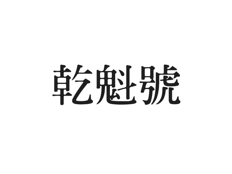 乾魁号