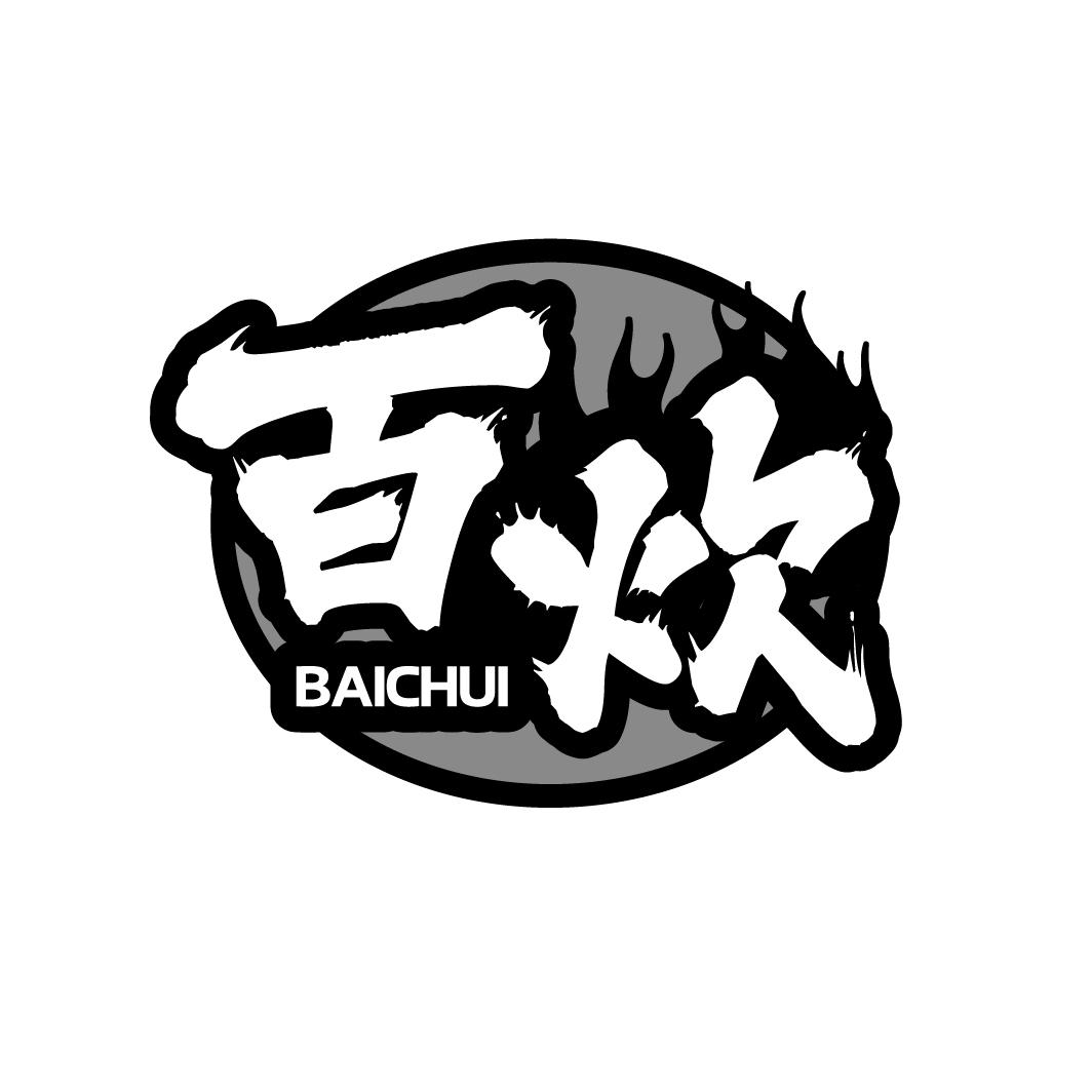 百炊
