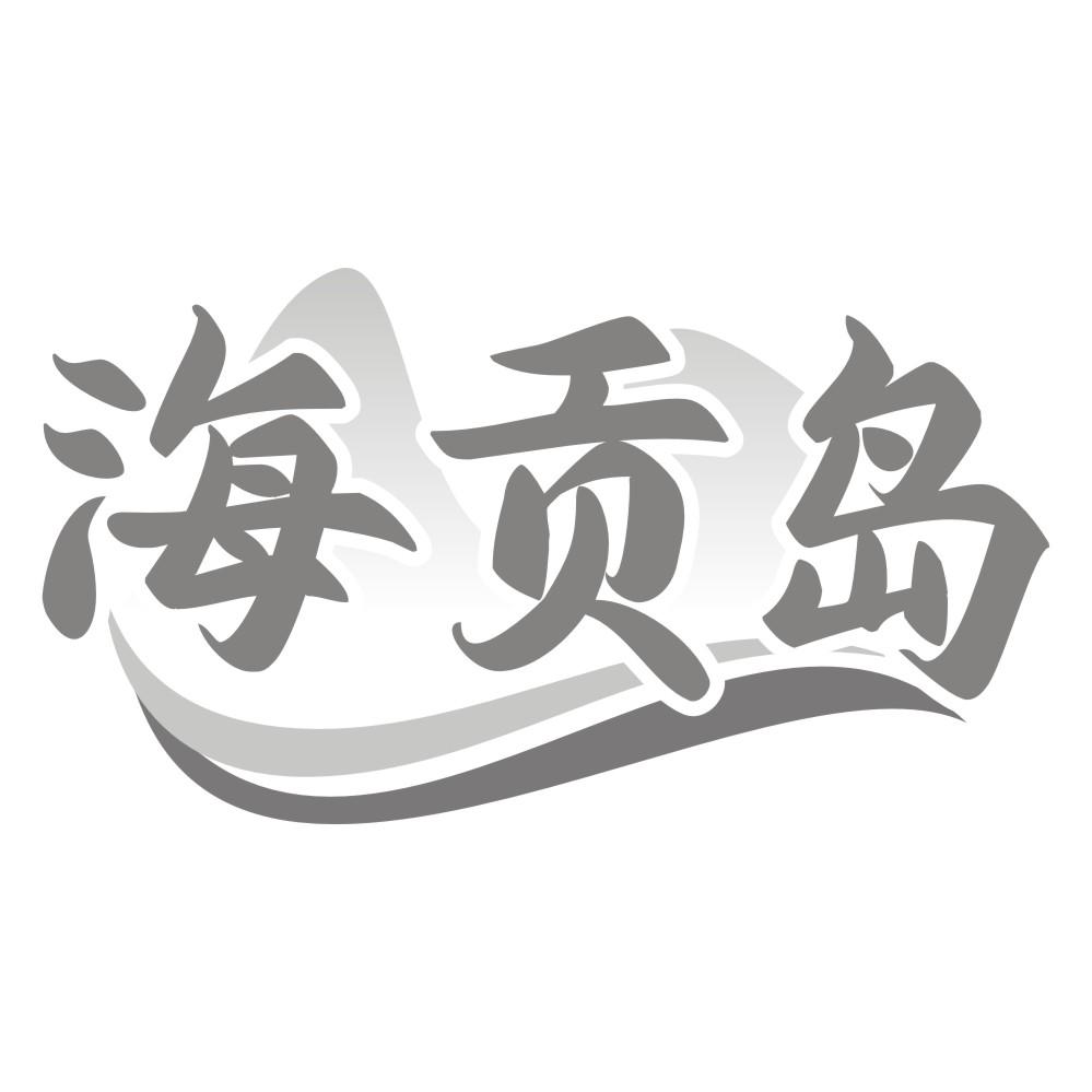 海贡岛
