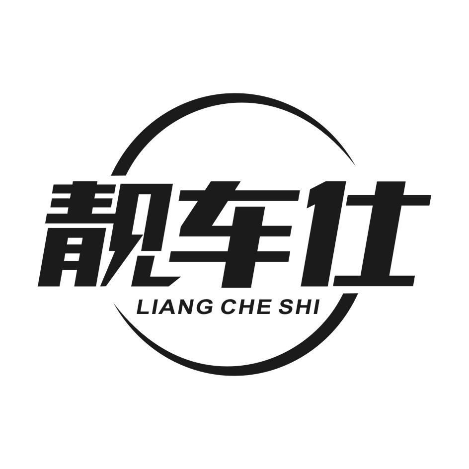 靓车仕
