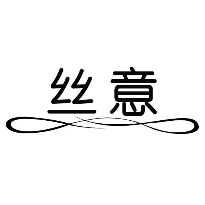 丝意