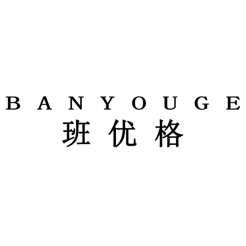 班优格