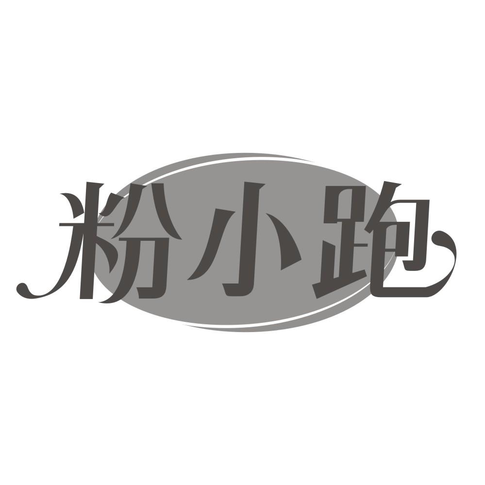 粉小跑