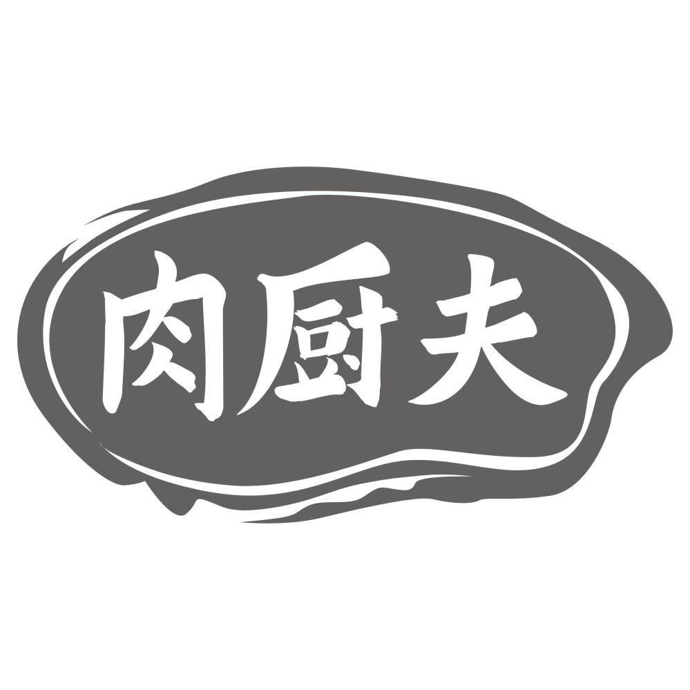 肉厨夫