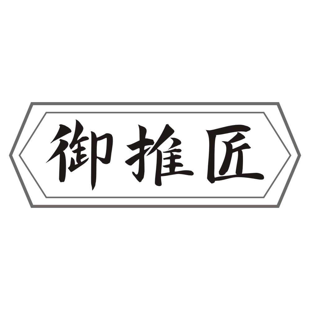 御推匠