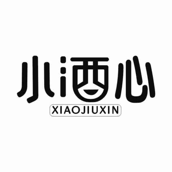小酒心