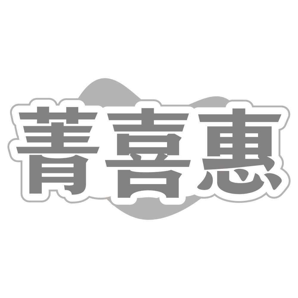 菁喜惠