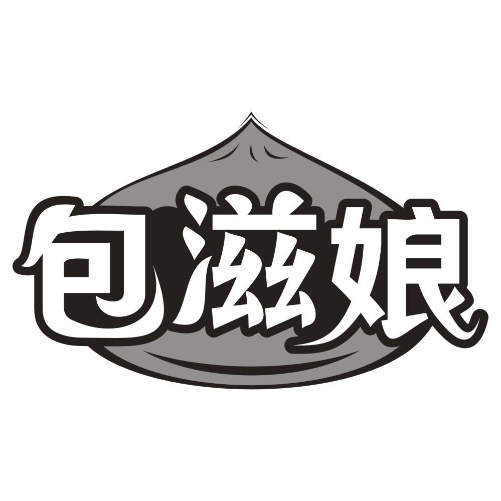 包滋娘