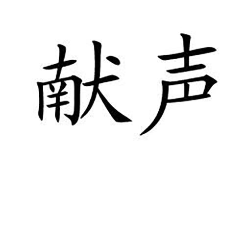 献声