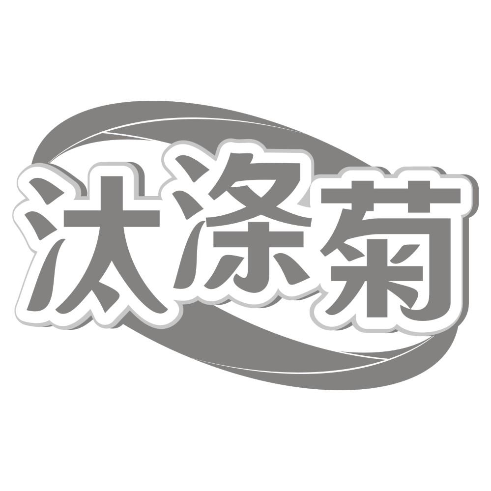 汰涤菊