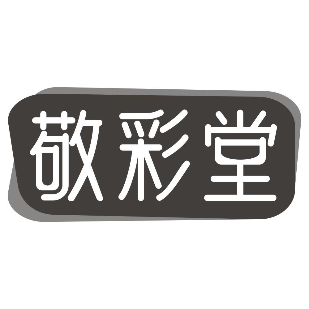 敬彩堂