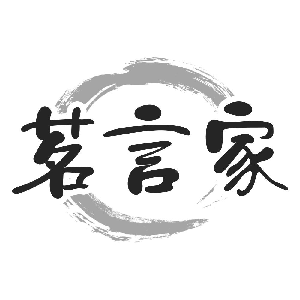 茗言家