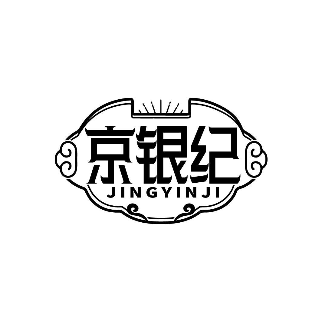 京银纪