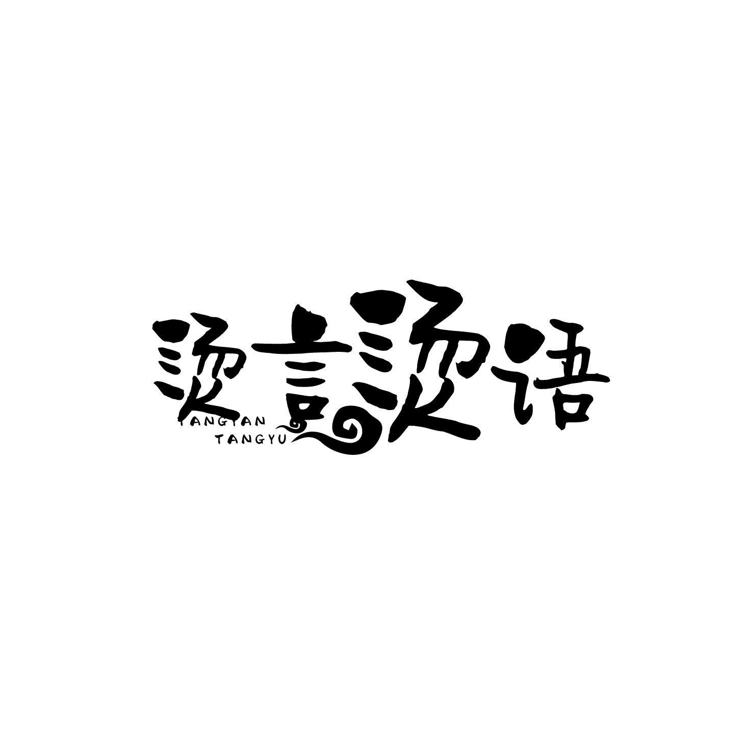 烫言烫语