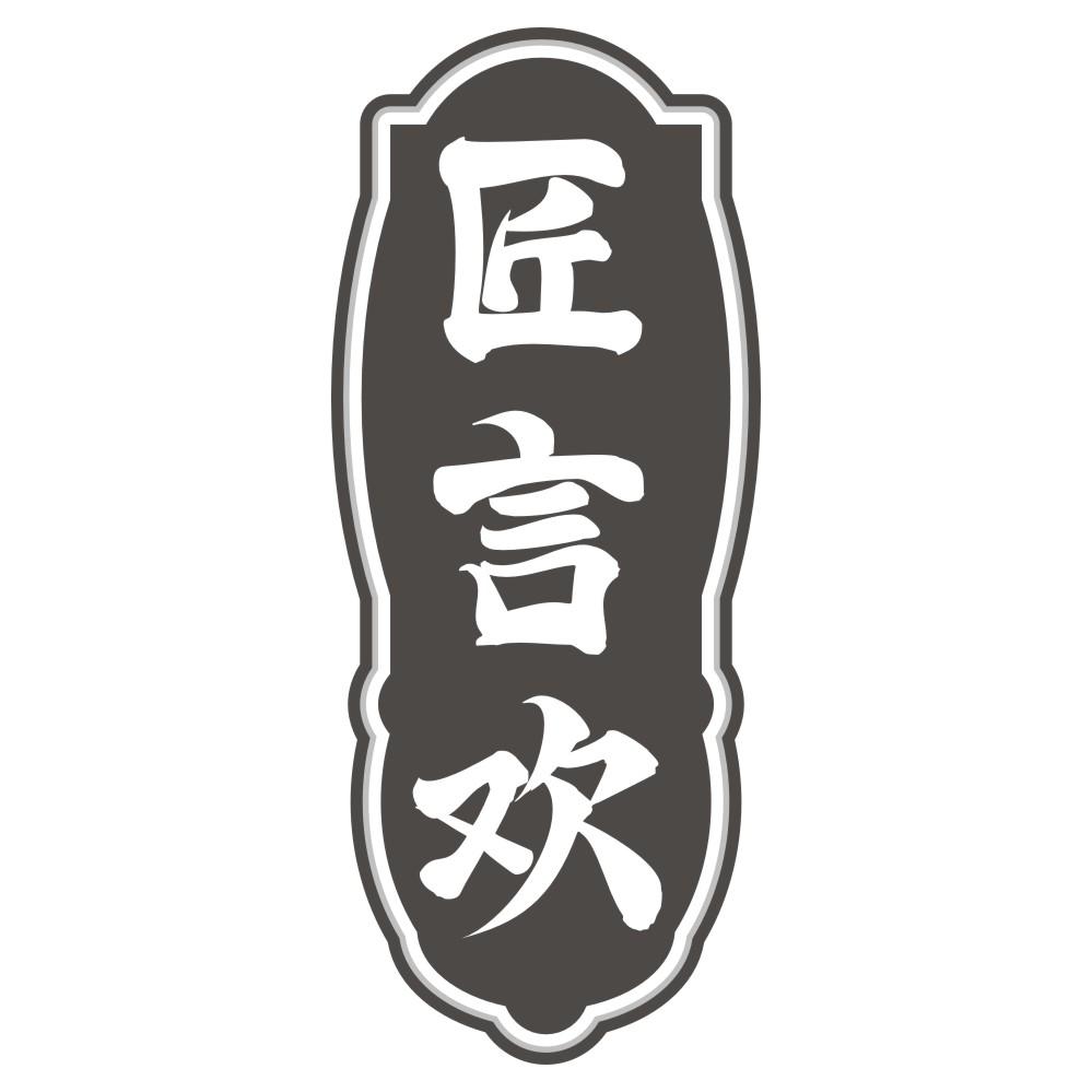 匠言欢