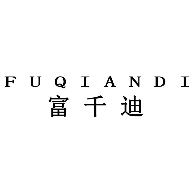 富千迪