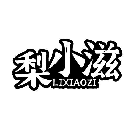 梨小滋